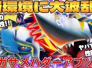 【ポケカ対戦】新環境のメガサメハダーex ＆ メガアブソルex デッキが最強過ぎる インフェルノX【ポケモンカード】