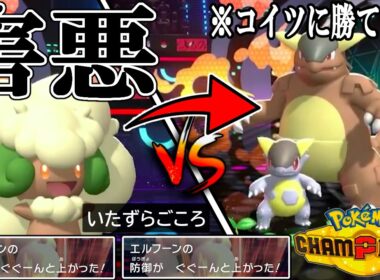 今の環境で「エルフーン」が輝ける方法を見つけました。こいつまだいけます。【Pokémon Champions】【ポケモンチャンピオンズ】
