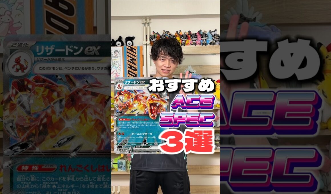 ポケカ世界2位が教えるリザードンexデッキおすすめACE SPEC３選！ #ポケカ #ポケモンカード #エーススペック #shorts #インフェルノX #サーニーゴ