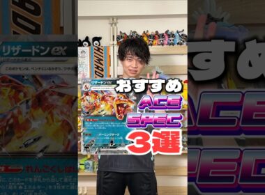ポケカ世界2位が教えるリザードンexデッキおすすめACE SPEC３選！ #ポケカ #ポケモンカード #エーススペック #shorts #インフェルノX #サーニーゴ