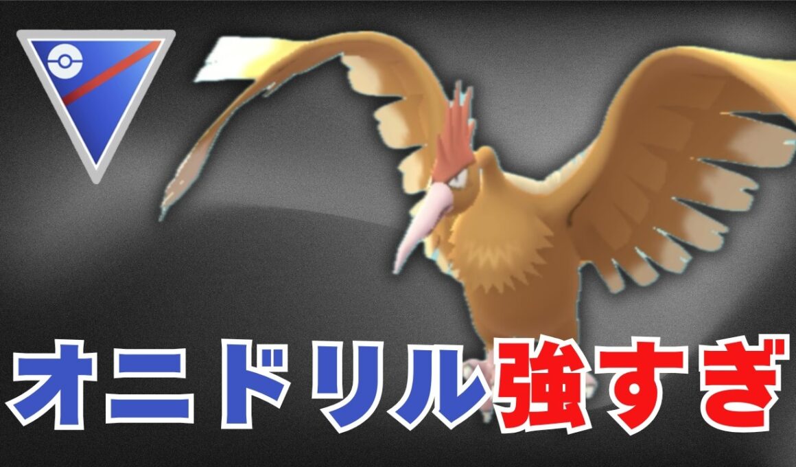 【スーパーリーグ】採用率上昇中！オニドリルが今かなり強い【ポケモンGO・GOバトルリーグ】
