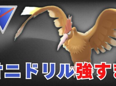 【スーパーリーグ】採用率上昇中！オニドリルが今かなり強い【ポケモンGO・GOバトルリーグ】