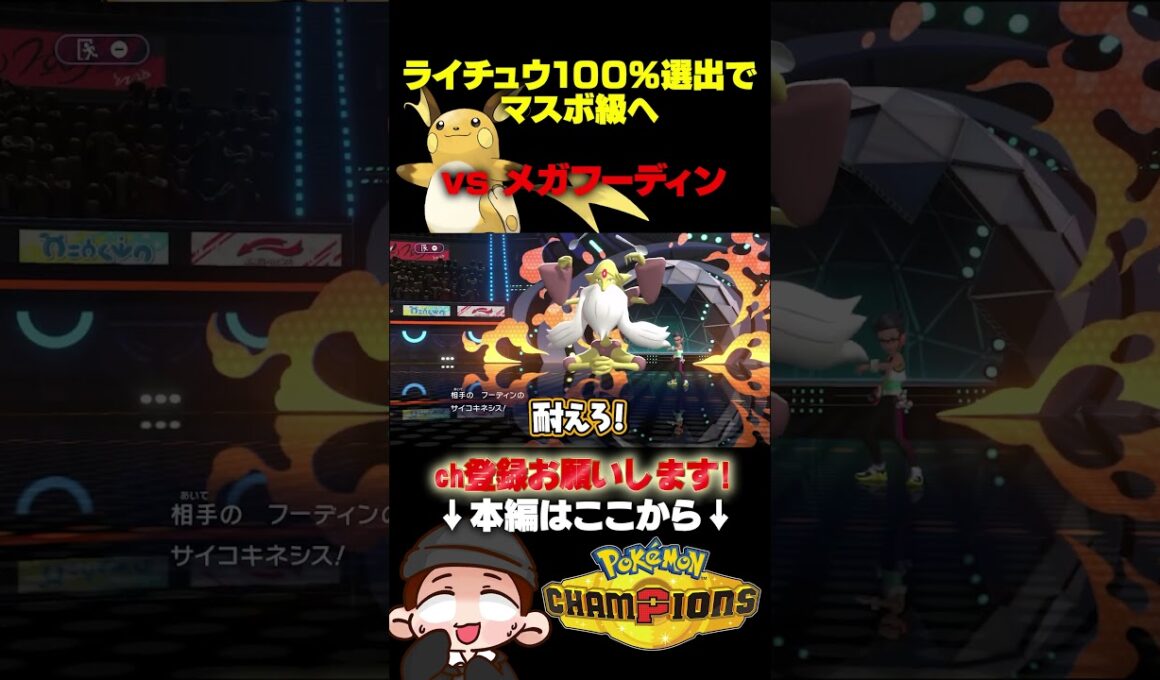 スカーフライチュウ vs メガフーディン ！愛ゆえの狂気で100%選出！遂にマスターボール級へ…!【ポケモンチャンピオンズ】