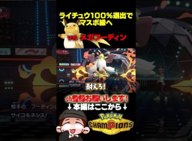 スカーフライチュウ vs メガフーディン ！愛ゆえの狂気で100%選出！遂にマスターボール級へ…!【ポケモンチャンピオンズ】
