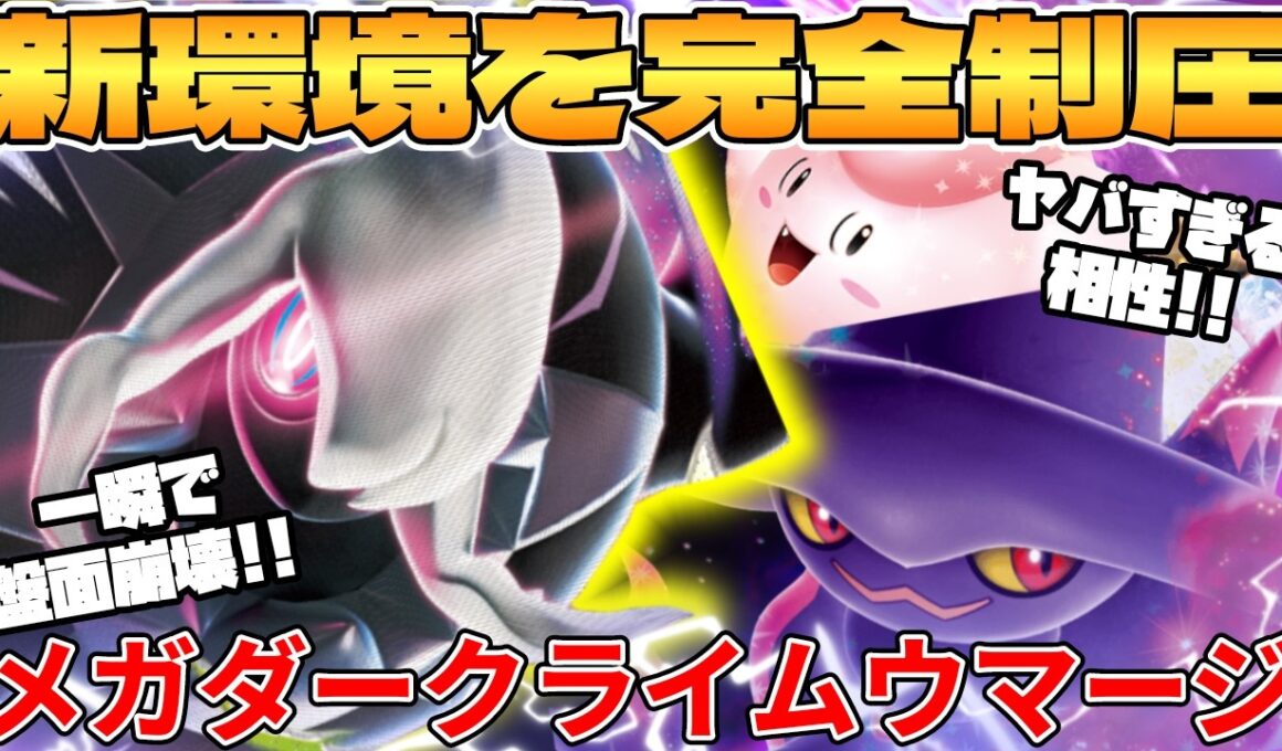 【ポケカ対戦】新環境のメガダークライex ＆ ムウマージexデッキが最強過ぎる【ポケモンカード】