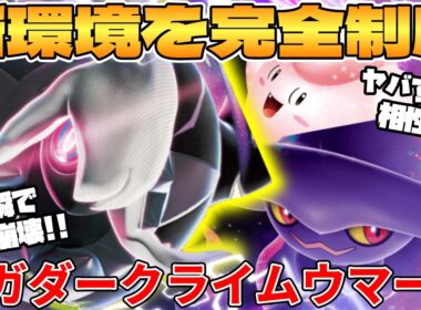 【ポケカ対戦】新環境のメガダークライex ＆ ムウマージexデッキが最強過ぎる【ポケモンカード】