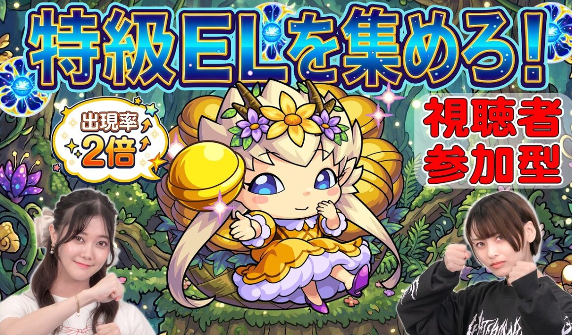 【視聴者参加型】ゆかんさ〜 vs りるきい！どちらが特級ELを多く集められる！？原生の神殿を周回するよ！【モンスト公式】
