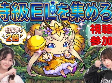 【視聴者参加型】ゆかんさ〜 vs りるきい！どちらが特級ELを多く集められる！？原生の神殿を周回するよ！【モンスト公式】