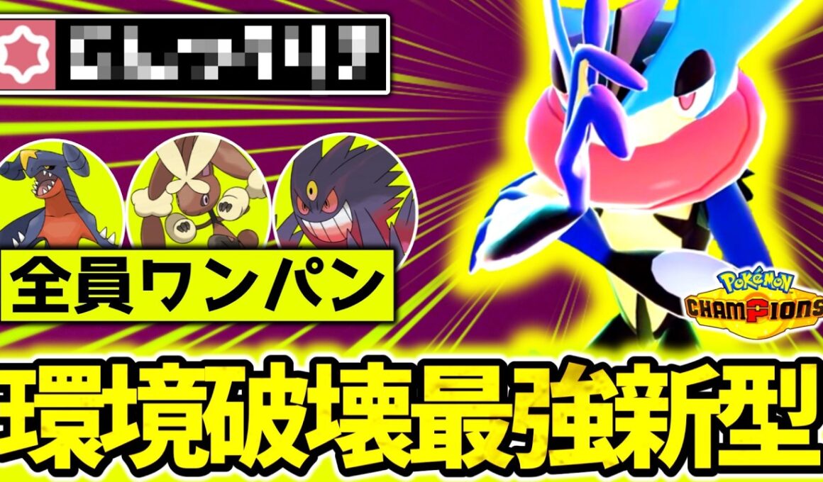 ㊙技採用の『メガゲッコウガ』が今チャンピオンズ環境に激刺さり！無限技範囲&神の素早さで相手のパーティーを破壊しろ！[ポケモンチャンピオンズ]