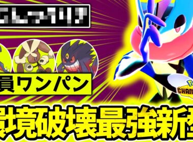 ㊙技採用の『メガゲッコウガ』が今チャンピオンズ環境に激刺さり！無限技範囲&神の素早さで相手のパーティーを破壊しろ！[ポケモンチャンピオンズ]