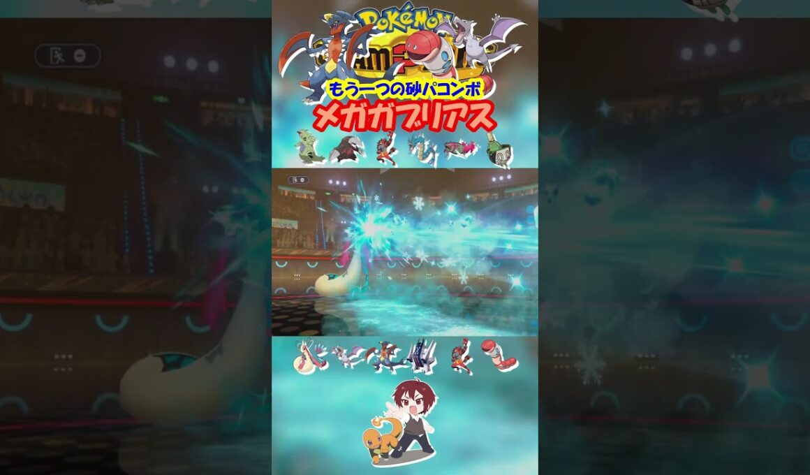 【ダブル】砂の力発動したメガガブリアスヤバすぎｗ【ポケモンチャンピオンズ/Pokémon Champions】#ポケモン  #ゲーム実況  #shorts