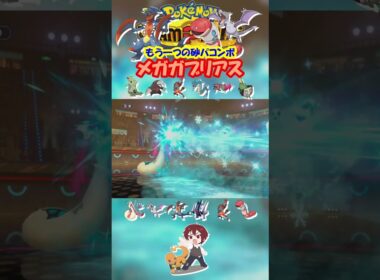 【ダブル】砂の力発動したメガガブリアスヤバすぎｗ【ポケモンチャンピオンズ/Pokémon Champions】#ポケモン  #ゲーム実況  #shorts