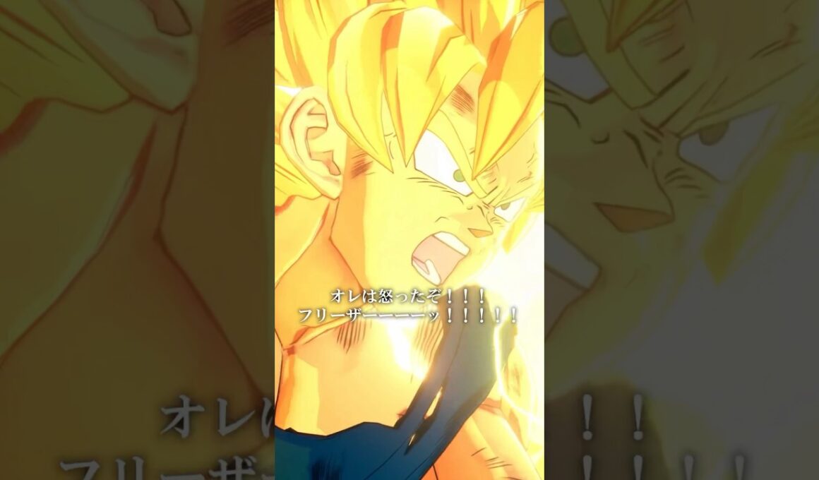 「オレは怒ったぞ！！！フリーザ──ッ！！！！」#kakarot #ドラゴンボール #ドラゴンボールカカロット #shorts  #悟空 #悟飯  #フリーザ