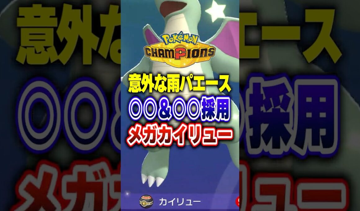 【ポケチャン】雨パメガカイリューのすゝめ!!ポケモンチャンピオンズランクマッチ初心者解説【チャンピオンズ】#ポケチャン #ポケモン #ポケモンチャンピオンズ #vtuber #shorts