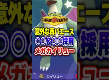 【ポケチャン】雨パメガカイリューのすゝめ!!ポケモンチャンピオンズランクマッチ初心者解説【チャンピオンズ】#ポケチャン #ポケモン #ポケモンチャンピオンズ #vtuber #shorts