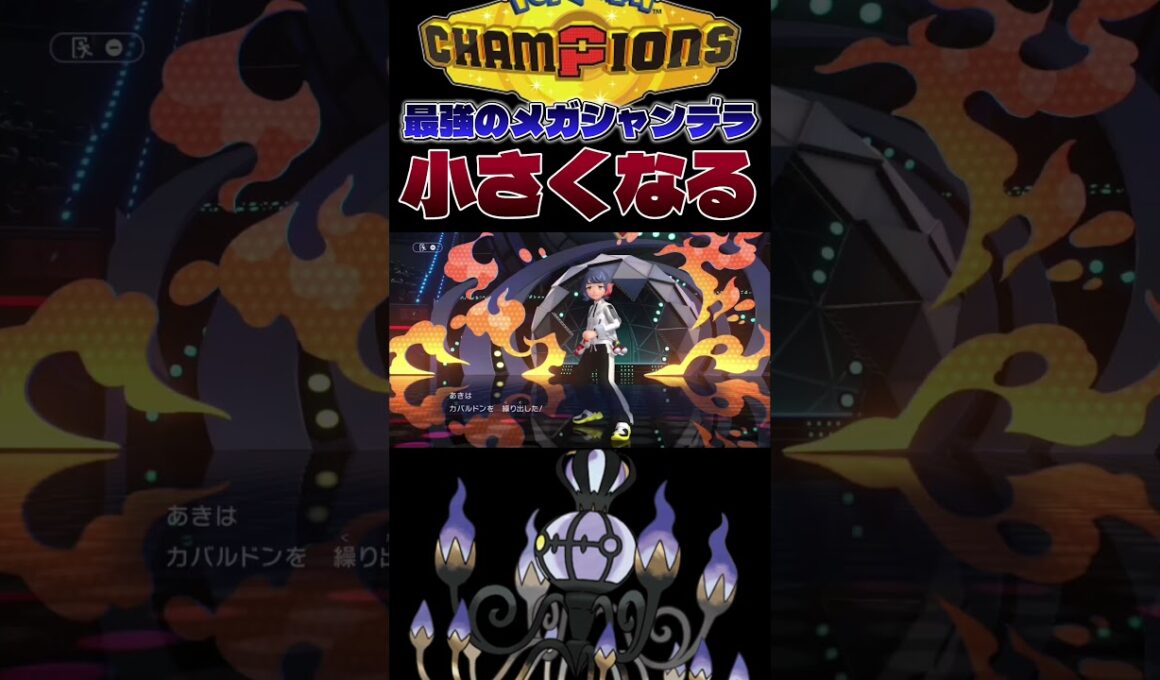 【強すぎ注意】HBメガシャンデラの「ちいさくなる」が強すぎて3タテ連発wwwww #shorts #切り抜き #ポケモン #ポケモンチャンピオンズ #ポケットモンスター #pokemon