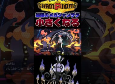 【強すぎ注意】HBメガシャンデラの「ちいさくなる」が強すぎて3タテ連発wwwww #shorts #切り抜き #ポケモン #ポケモンチャンピオンズ #ポケットモンスター #pokemon