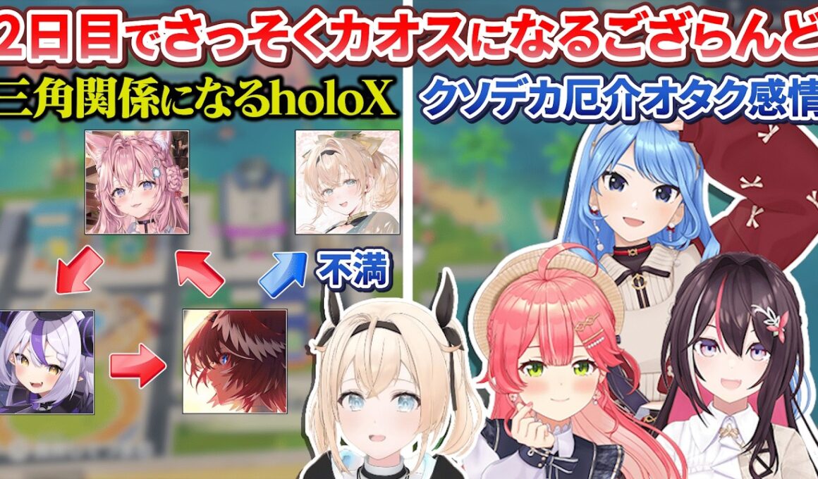 開始早々さっそくカオスになり始めるござるさんのトモコレ2日目【風真いろは/ホロライブ切り抜き/holoX】