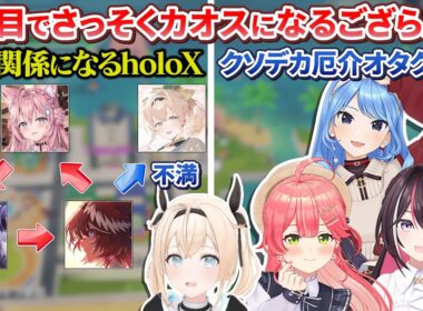 開始早々さっそくカオスになり始めるござるさんのトモコレ2日目【風真いろは/ホロライブ切り抜き/holoX】
