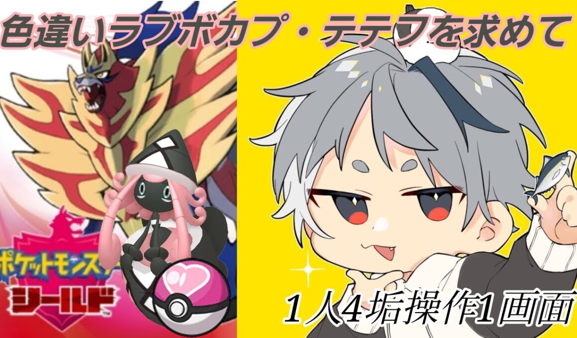 ポケモン剣盾ダイアド色違いカプ・テテフ厳選