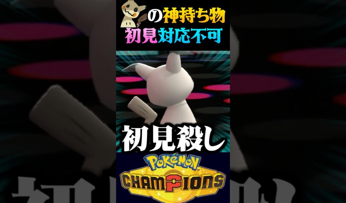 【初見対応不可】ミミッキュの神持ち物で試合をひっくり返してみたww【ポケモンチャンピオンズ】【ポケチャン】【うさごん】