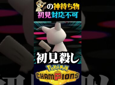 【初見対応不可】ミミッキュの神持ち物で試合をひっくり返してみたww【ポケモンチャンピオンズ】【ポケチャン】【うさごん】