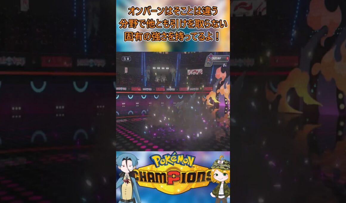 ポケモンチャンピオンズ 1分型紹介「オンバーン」#ポケットモンスター#ポケモンチャンピオンズ#オンバーン#shorts