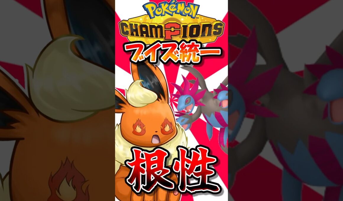 ブイズ統一連敗の最中、ブースターの根性空元気のチャンスが...！？【ポケモンチャンピオンズ】【ゆっくり実況】