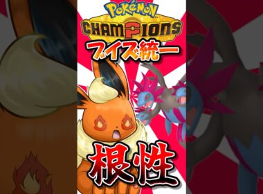 ブイズ統一連敗の最中、ブースターの根性空元気のチャンスが...！？【ポケモンチャンピオンズ】【ゆっくり実況】