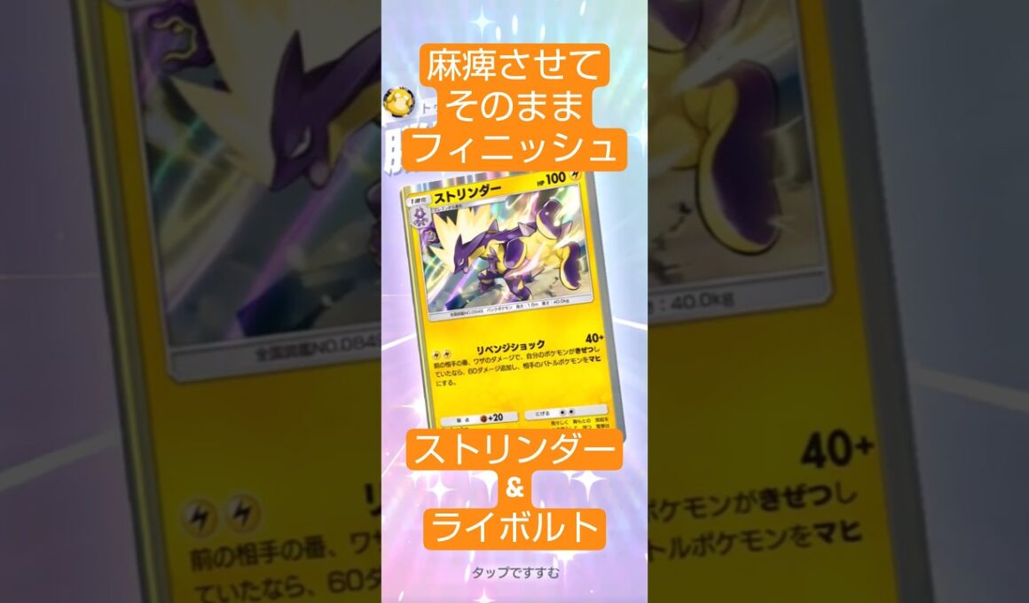 麻痺させてそのまま倒すのが強すぎるライボルト#ポケポケ  #波動ビート