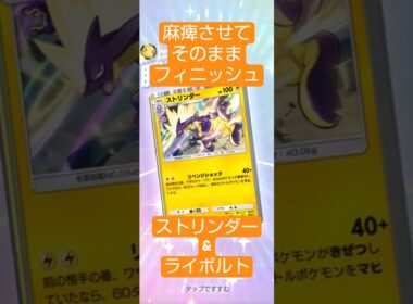 麻痺させてそのまま倒すのが強すぎるライボルト#ポケポケ  #波動ビート