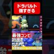 最強コンビ！キラフロル×たたりめドラパルトが強すぎるwww【#ポケモンチャンピオンズ 】#shorts #ポケモン #ドラパルト #キラフロル #ランクマ