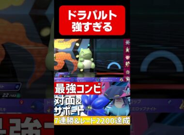 最強コンビ！キラフロル×たたりめドラパルトが強すぎるwww【#ポケモンチャンピオンズ 】#shorts #ポケモン #ドラパルト #キラフロル #ランクマ