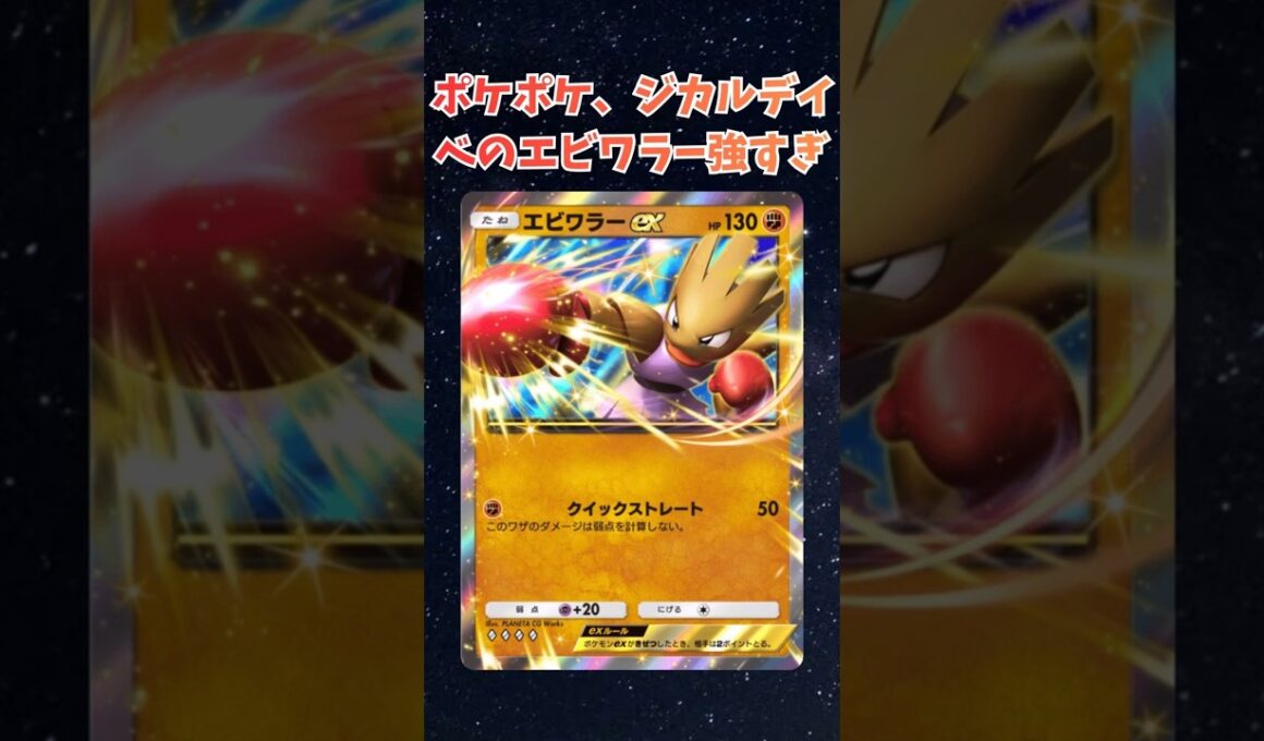 【ポケポケ】ジカルデイベのエビワラーが強すぎる