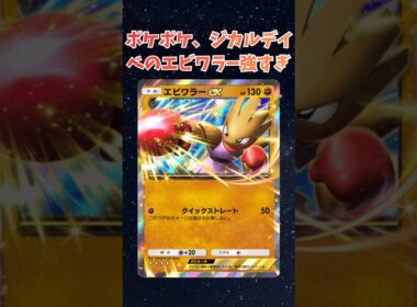 【ポケポケ】ジカルデイベのエビワラーが強すぎる