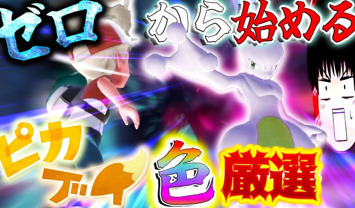 ホントに：ゼロから始めるピカブイ色生活？！　～色違いミュウツー厳選編～【Let's Go! ピカチュウ・Let's Go! イーブイ・ゆっくり実況】