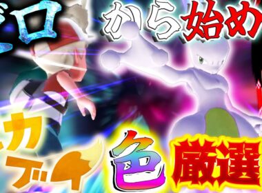 ホントに：ゼロから始めるピカブイ色生活？！　～色違いミュウツー厳選編～【Let's Go! ピカチュウ・Let's Go! イーブイ・ゆっくり実況】