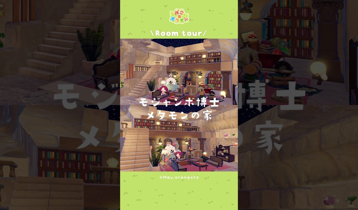 【ぽこあポケモン】モジャンボ博士とメタモンの家ルームツアー｜星空が広がる秘密の書斎｜パサパサこうやの街