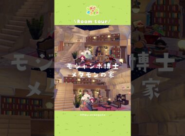 【ぽこあポケモン】モジャンボ博士とメタモンの家ルームツアー｜星空が広がる秘密の書斎｜パサパサこうやの街