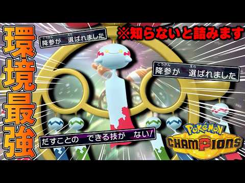 【降参多発】相手の技を強制的に封じる『メガチリーン』が最強すぎて知らないと破壊されます【ポケモンチャンピオンズ】