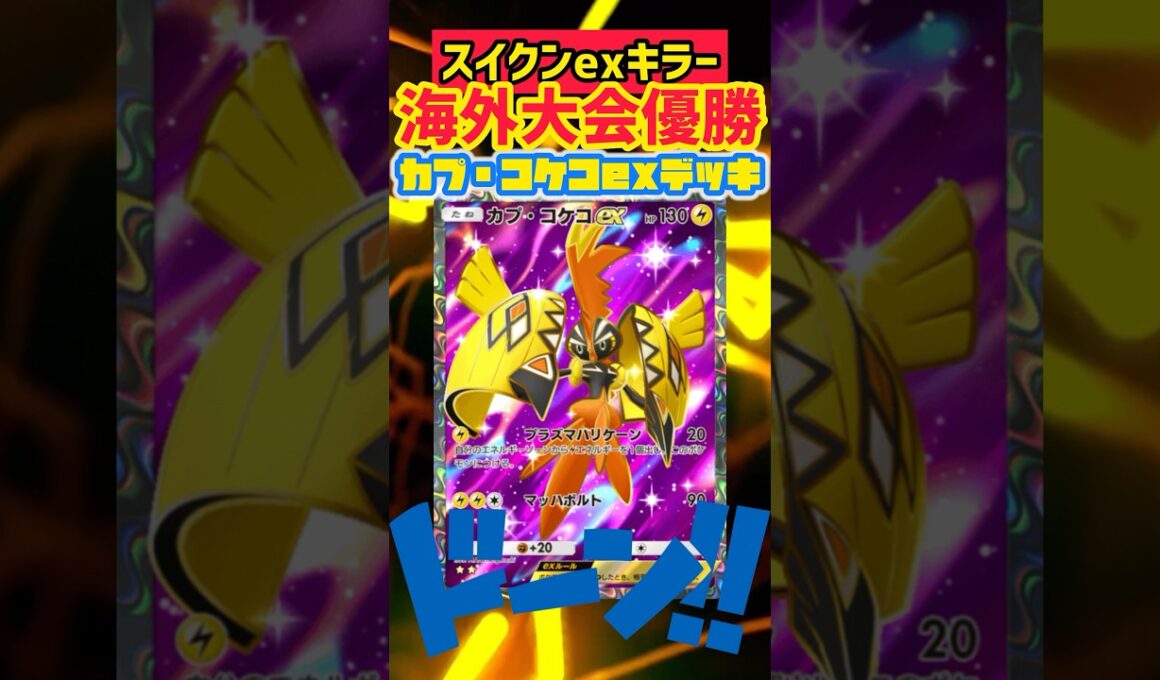 【ポケポケ】海外大会優勝のカプ・コケコexが対スイクンexを圧倒‼️ #pokepoke #ポケカ #最強デッキ #デッキレシピ #ポケモンカード #ポケモン #pokemon #ポケポケ