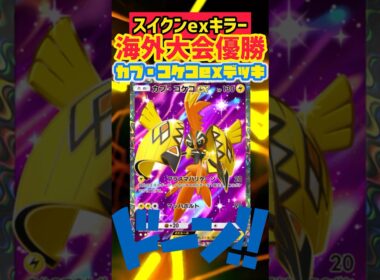 【ポケポケ】海外大会優勝のカプ・コケコexが対スイクンexを圧倒‼️ #pokepoke #ポケカ #最強デッキ #デッキレシピ #ポケモンカード #ポケモン #pokemon #ポケポケ