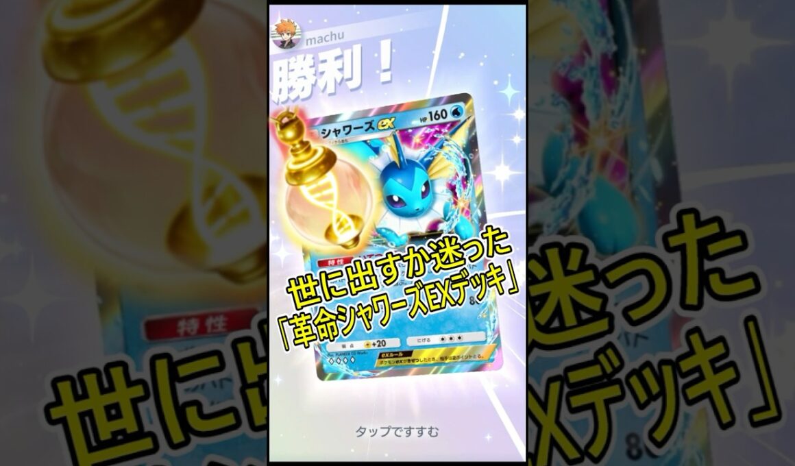世に出すか迷った｢革命シャワーズEXデッキ｣【ポケポケ】#shorts