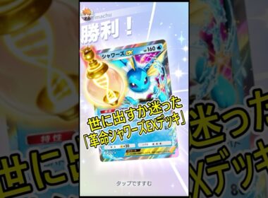 世に出すか迷った｢革命シャワーズEXデッキ｣【ポケポケ】#shorts
