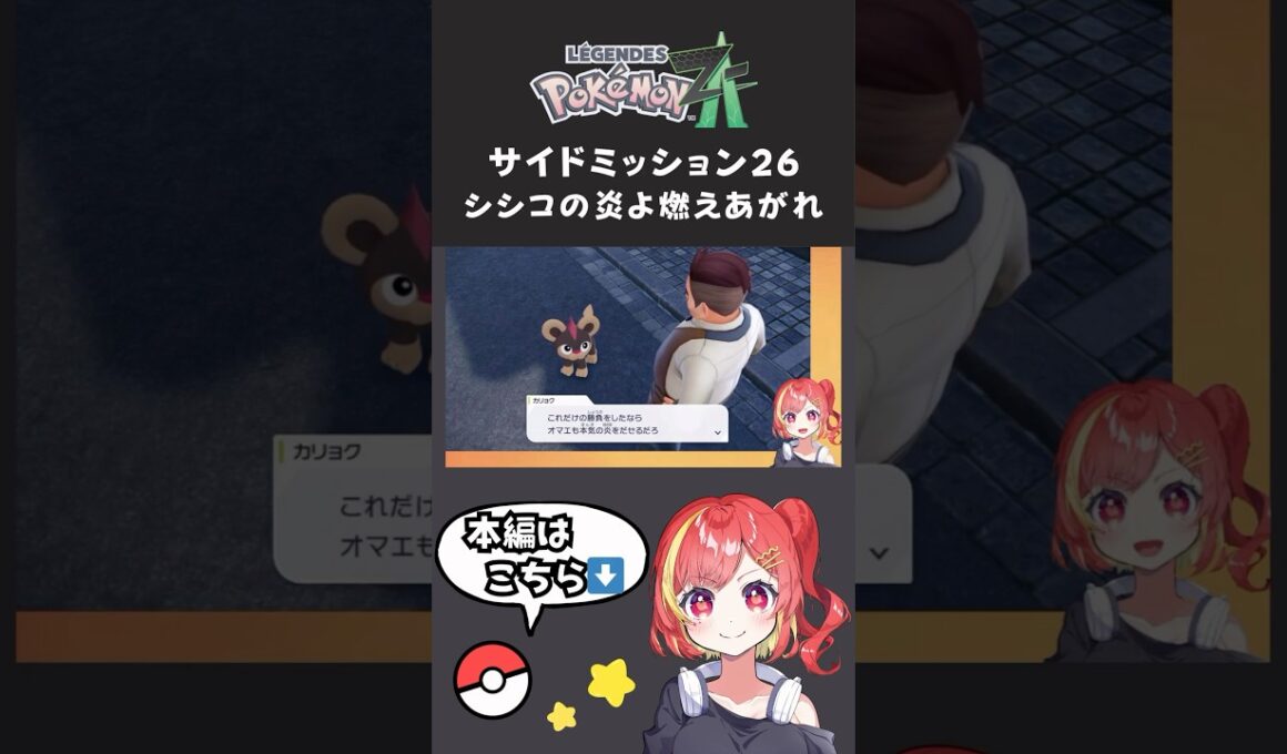 ポケモンZA サイドミッション26 シシコの炎よ燃え上がれ #ポケモン #ポケモンza #シシコ