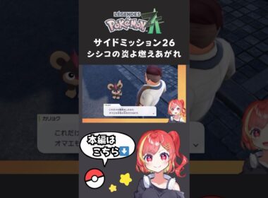 ポケモンZA サイドミッション26 シシコの炎よ燃え上がれ #ポケモン #ポケモンza #シシコ
