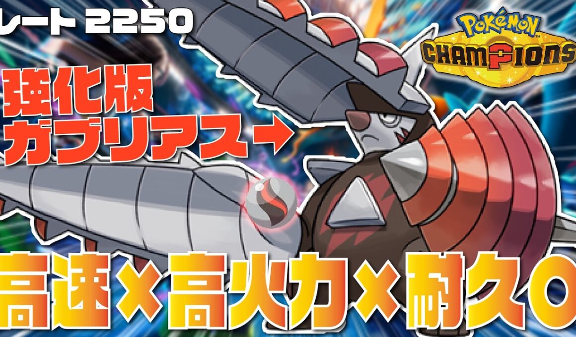 実質強化版ガブリアス！？『メガドリュウズ』が火力もスピードも耐久もあって最強すぎる！！【ポケモンチャンピオンズ/ポケチャン】