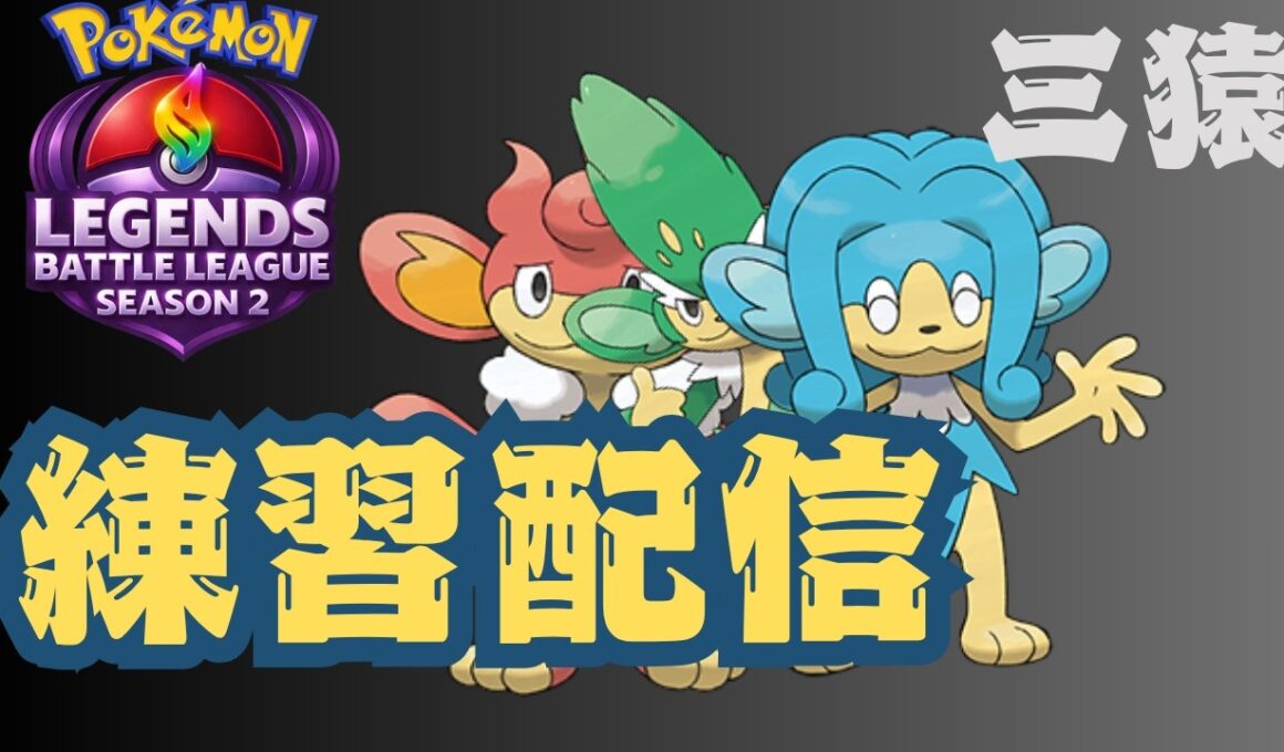 ポケモンレジェンズza　ヤナッキー　バオッキー　ヒヤッキー　の中から選びんじゃ！練習配信#ポケモンレジェンズバトルリーグ2