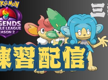 ポケモンレジェンズza　ヤナッキー　バオッキー　ヒヤッキー　の中から選びんじゃ！練習配信#ポケモンレジェンズバトルリーグ2