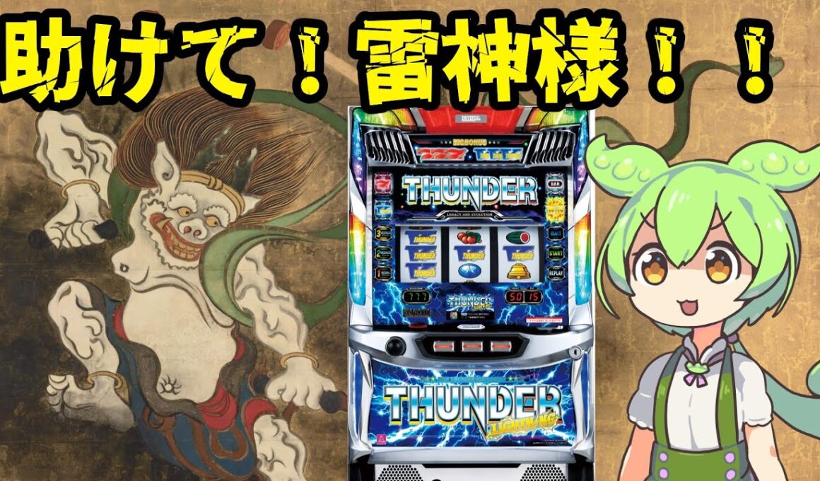 【雷神様】神頼み！サンダーVライトニングで今年初勝利を願うずんだもん　＃85　【ずんだもんパチスロ実況】